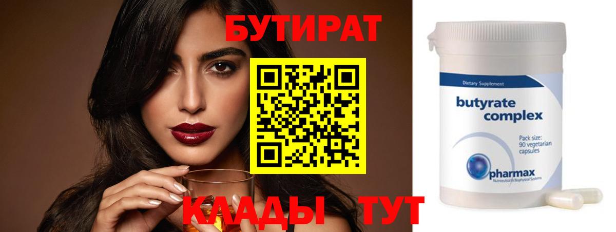 БУТИРАТ Butirat  Вход с VPN  Тельмана 